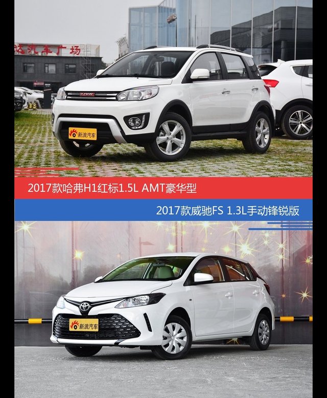 哈弗H1和威驰FS价位相似却各有优势