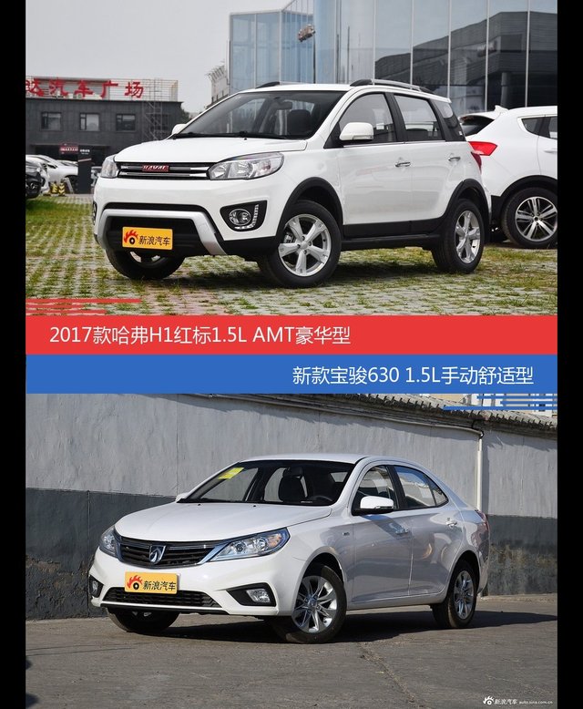 价格相同风格迥异 哈弗H1与宝骏630选谁更适合