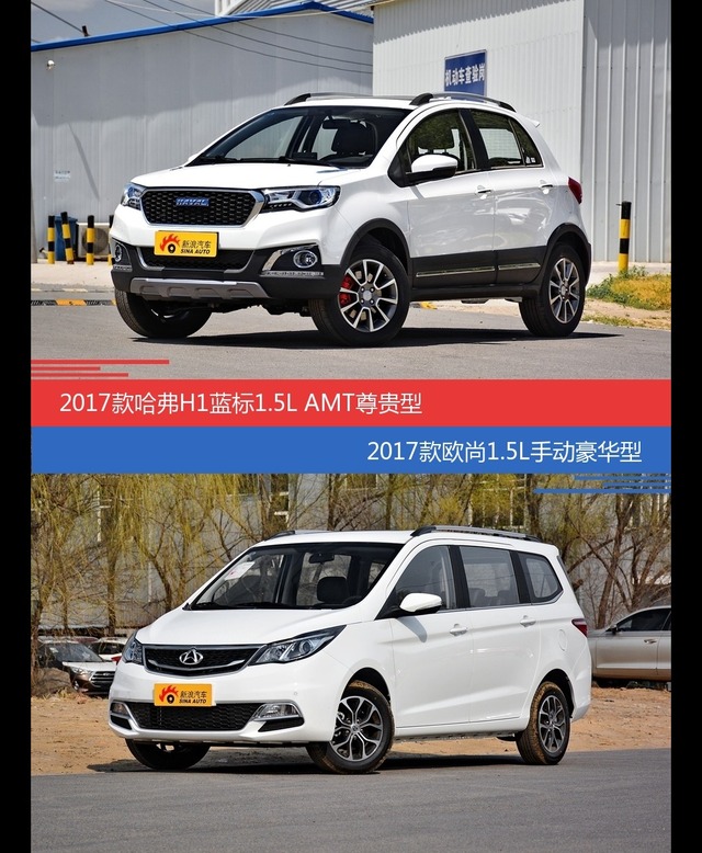 价格相同风格迥异 哈弗H1与长安欧尚选谁更适合