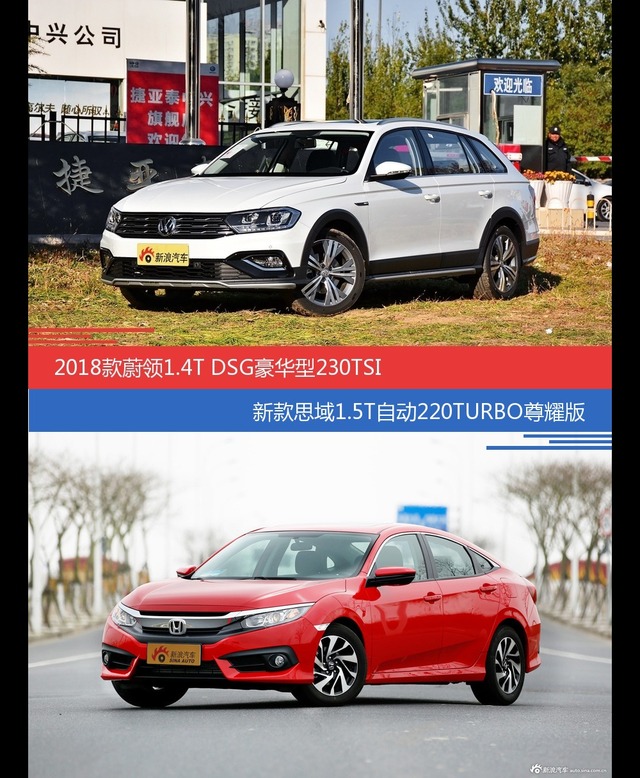 蔚领和思域价位相似却各有优势