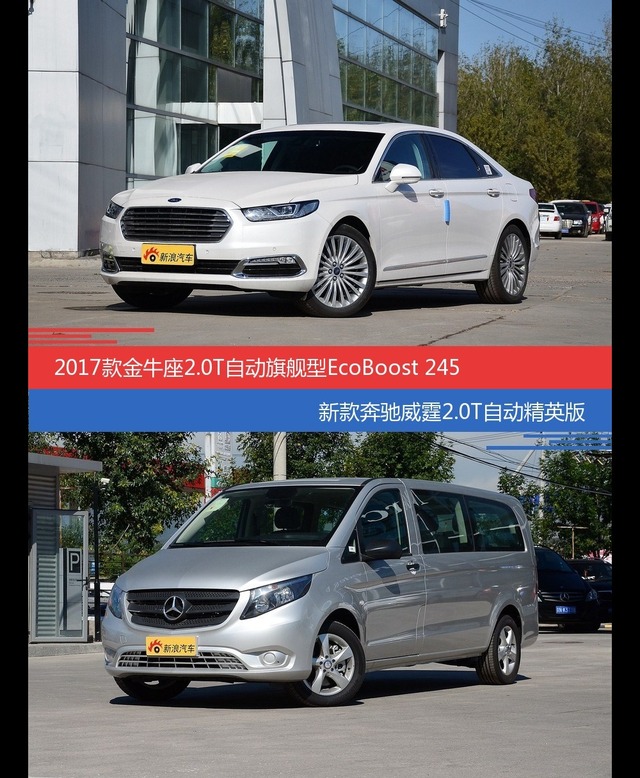 金牛座和奔驰威霆价位相似却各有优势