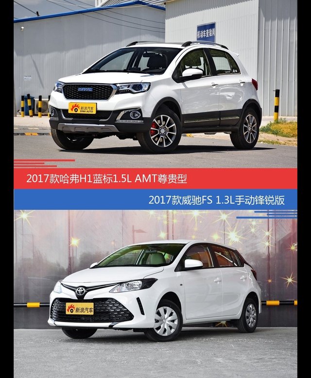 花一样的钱 哈弗H1和威驰FS到底该选谁
