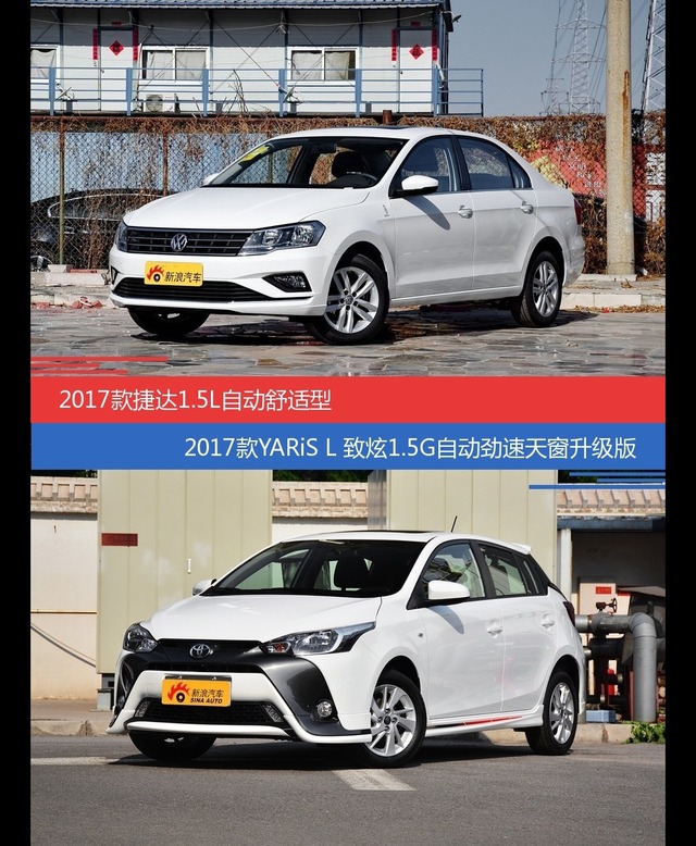 捷达和YARiS L致炫价位相似却各有优势