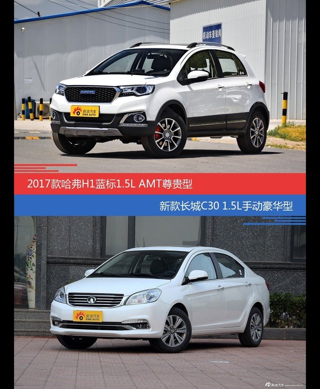 价格相同风格迥异 哈弗H1与长城C30选谁更适合