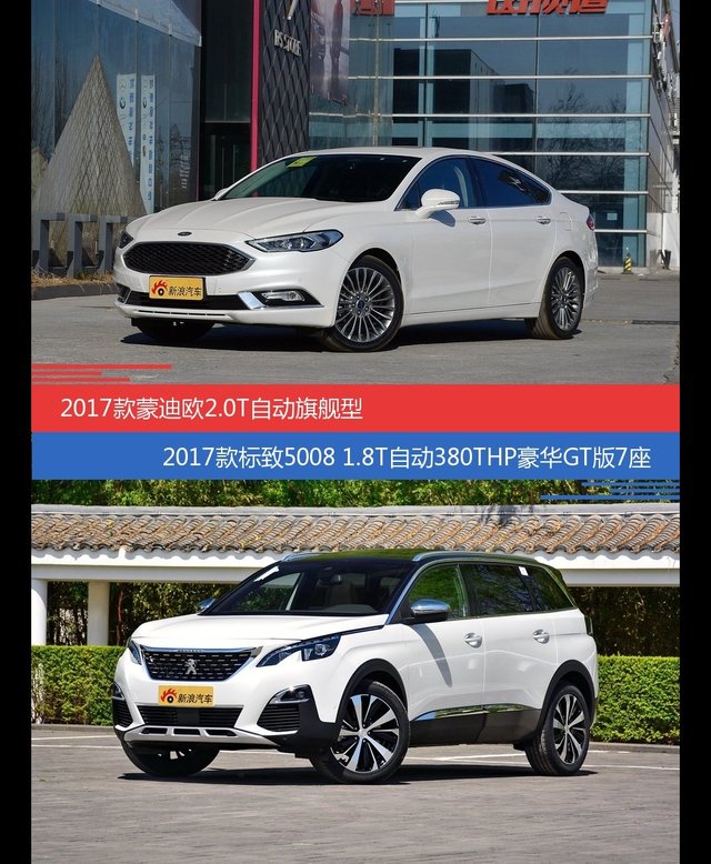 蒙迪欧和标致5008价位相似却各有优势