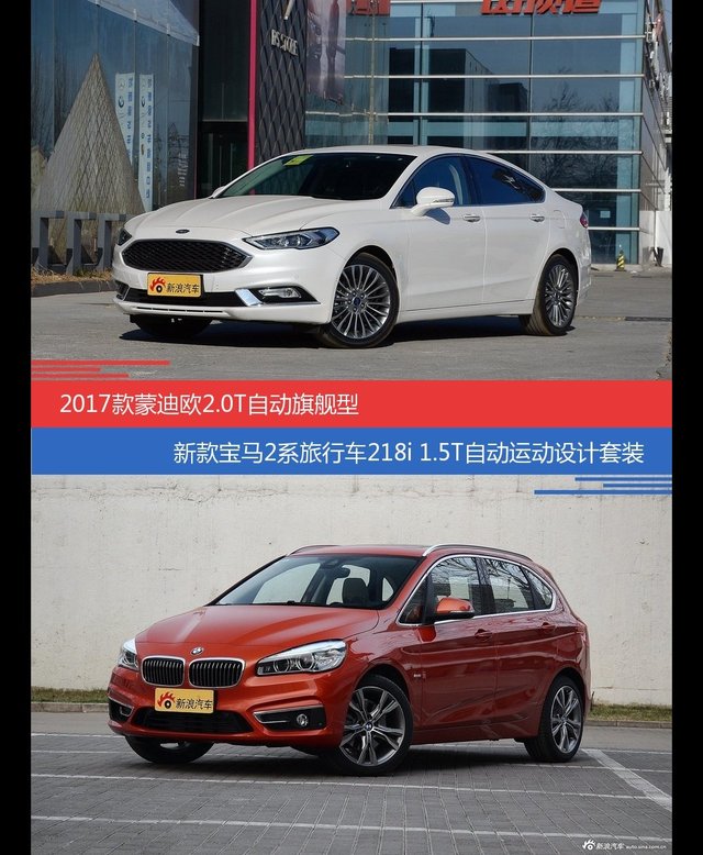 花一样的钱 蒙迪欧和宝马2系旅行车到底该选谁