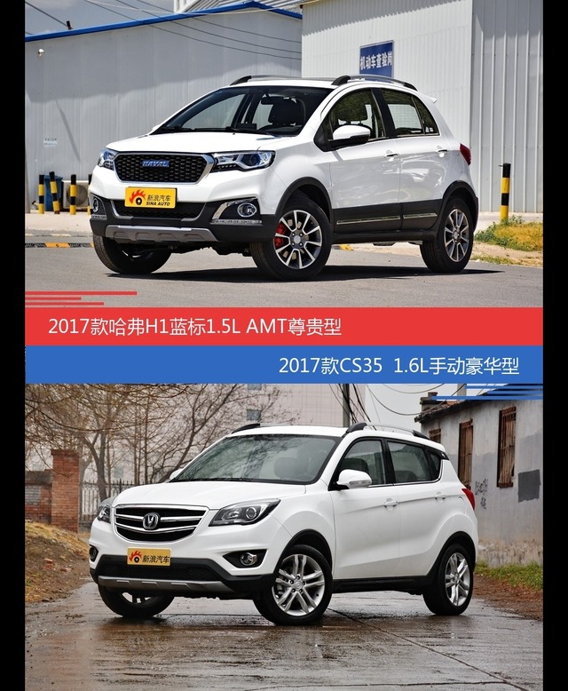 花一样的钱 哈弗H1和长安CS35到底该选谁