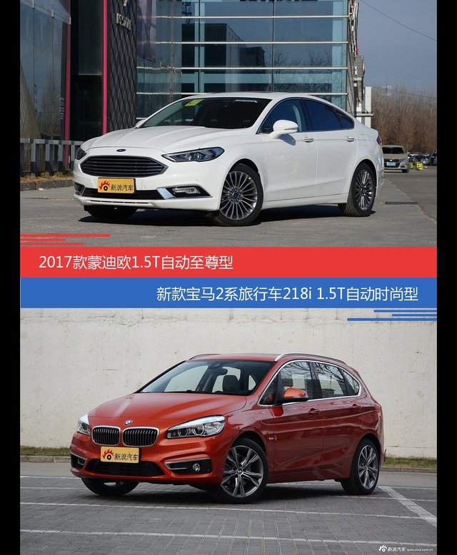 蒙迪欧和宝马2系旅行车价位相似却各有优势