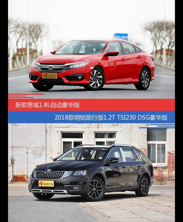 价格相同风格迥异 思域与明锐选谁更适合