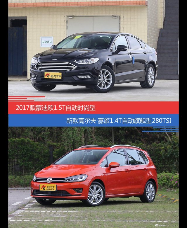 价格相同风格迥异 蒙迪欧与高尔夫·嘉旅选谁更适合