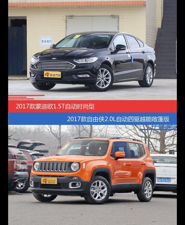 花一样的钱 蒙迪欧和自由侠到底该选谁