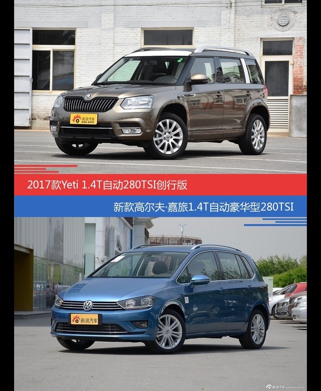 价格相同风格迥异 Yeti与高尔夫·嘉旅选谁更适合