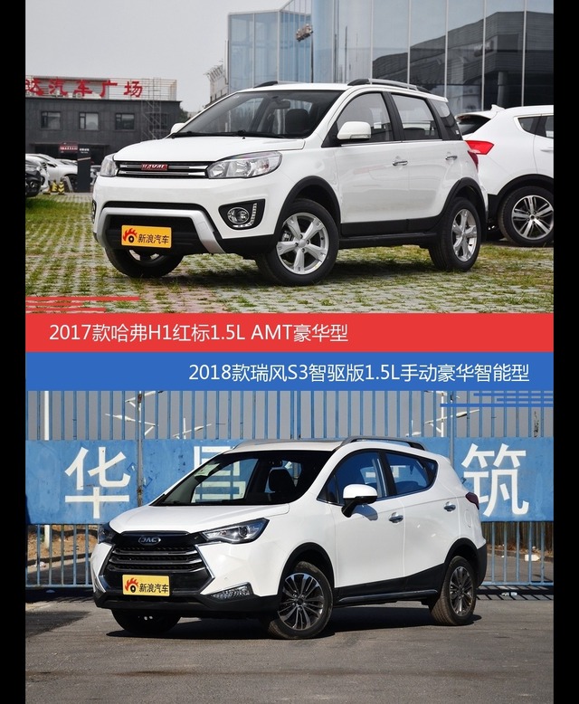价格相同风格迥异 哈弗H1与瑞风S3选谁更适合
