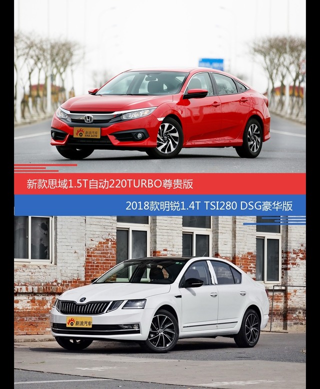 思域和明锐价位相似却各有优势