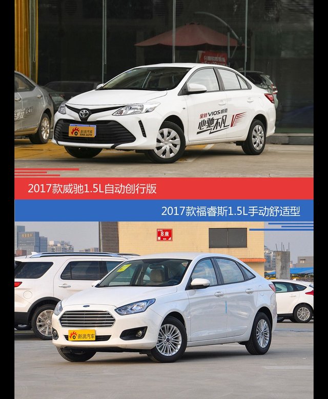 花一样的钱 威驰和福睿斯到底该选谁