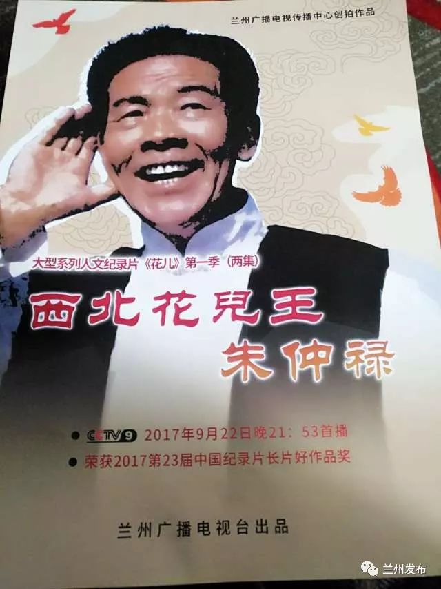 关注 纪录片《花儿王朱仲禄》观片纪念活动举行
