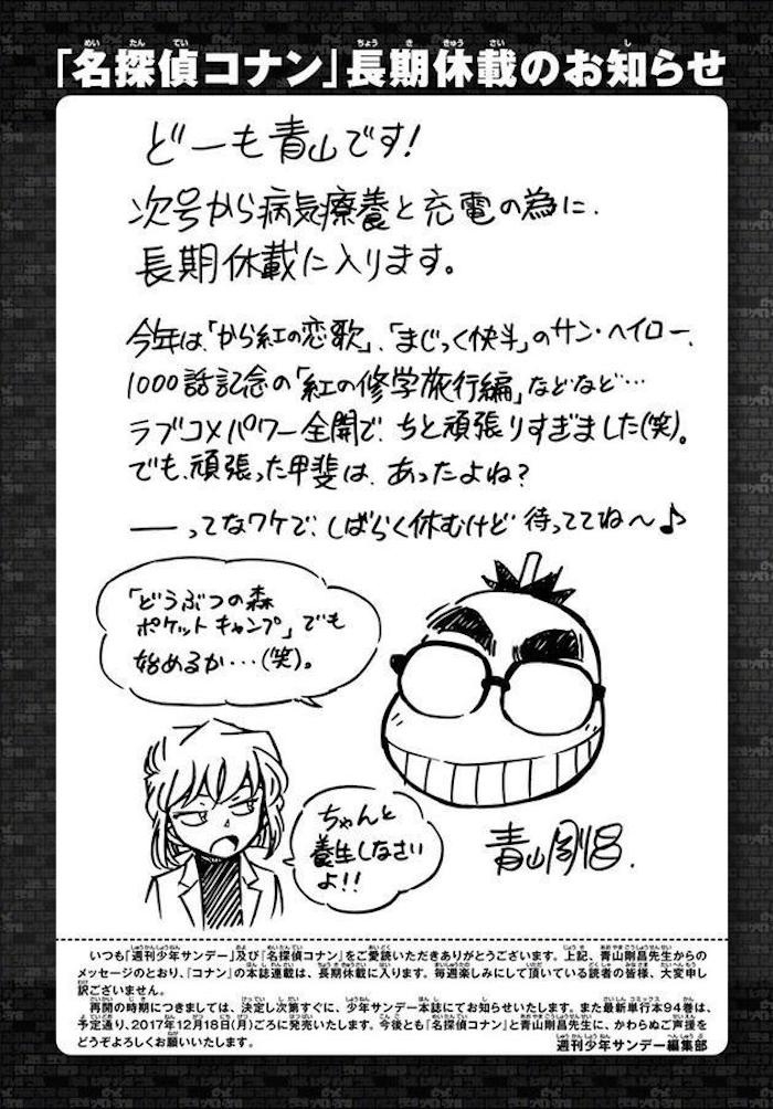 《周刊少年Sunday》刊登的《名侦探柯南》休载声明