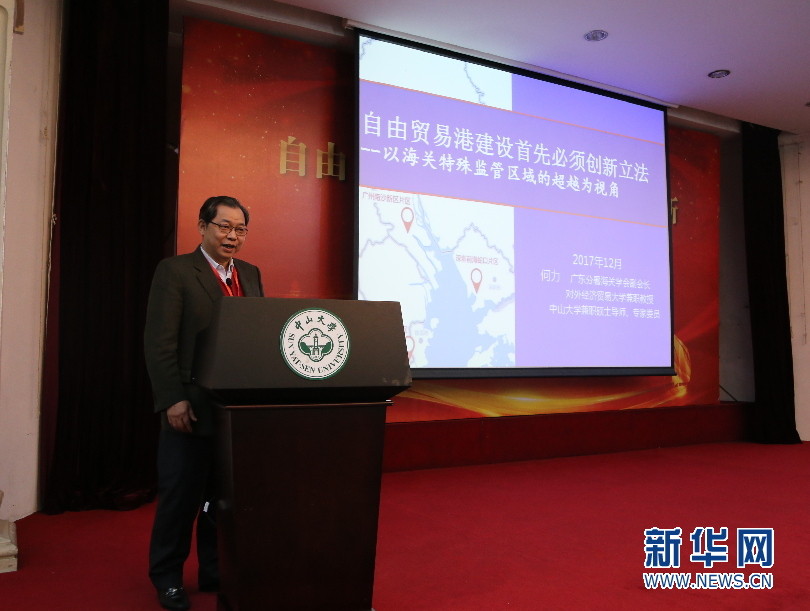 第四届中山大学自贸区高端论坛举办