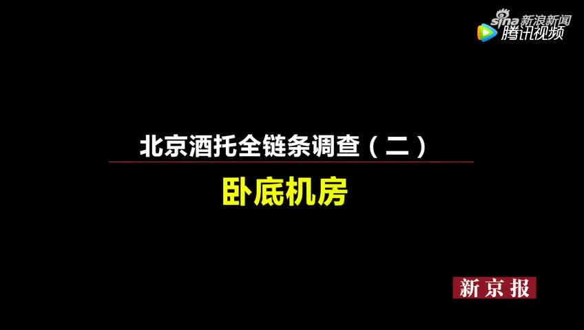 卧底偷拍：25分钟全解密北京酒托产业链完整套路