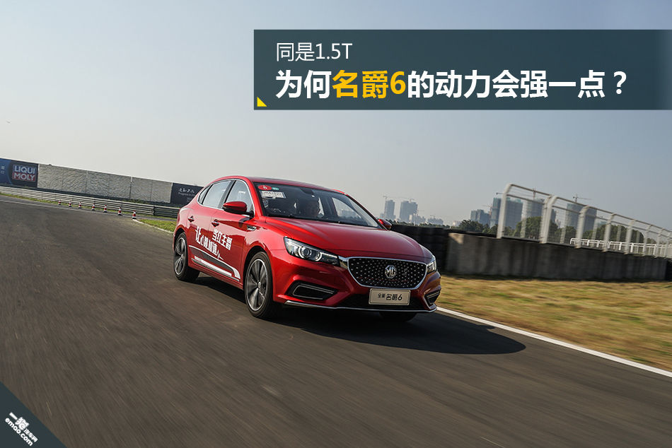 同是1.5T 为何名爵6的动力会强一点?