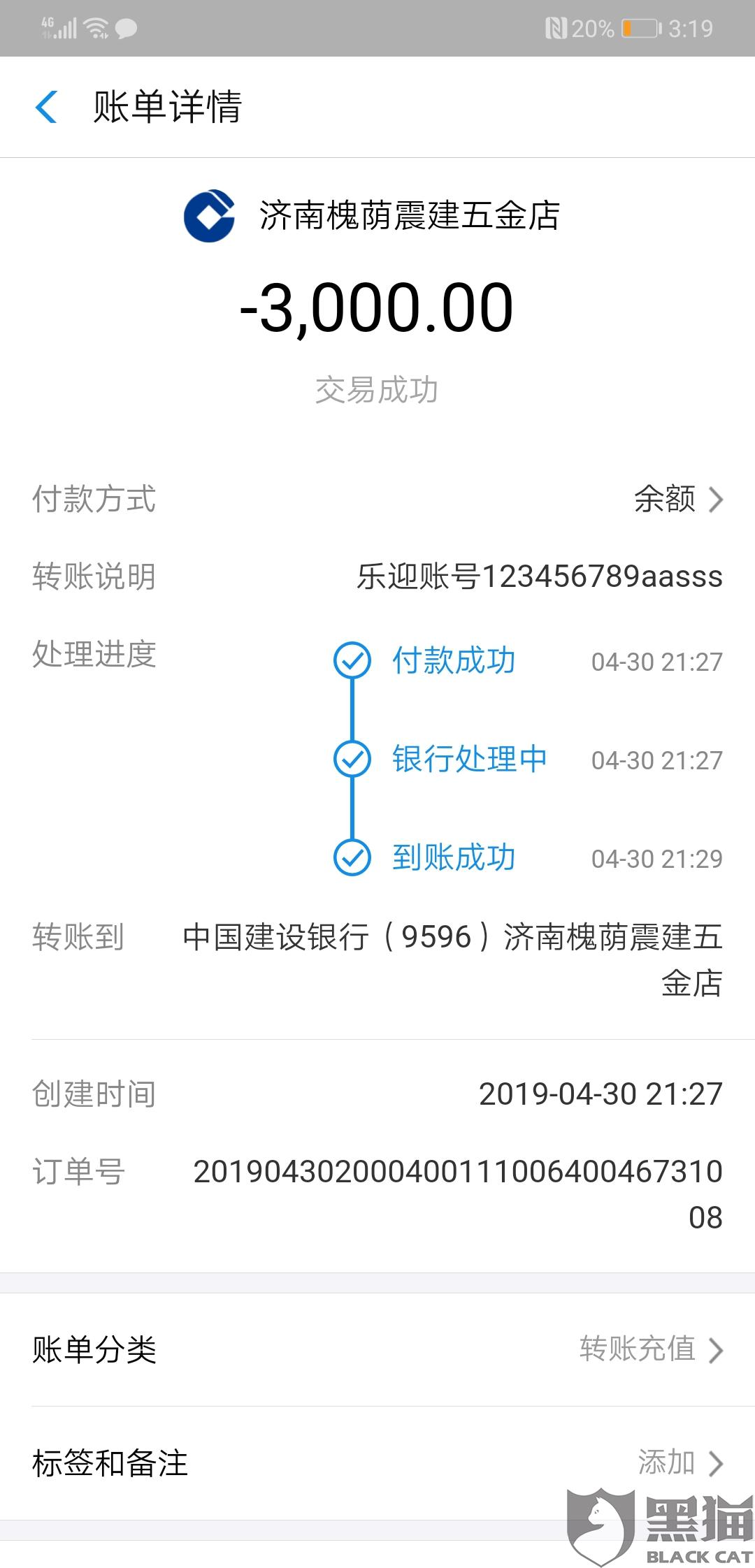 黑猫投诉:银行转账并没收到物品