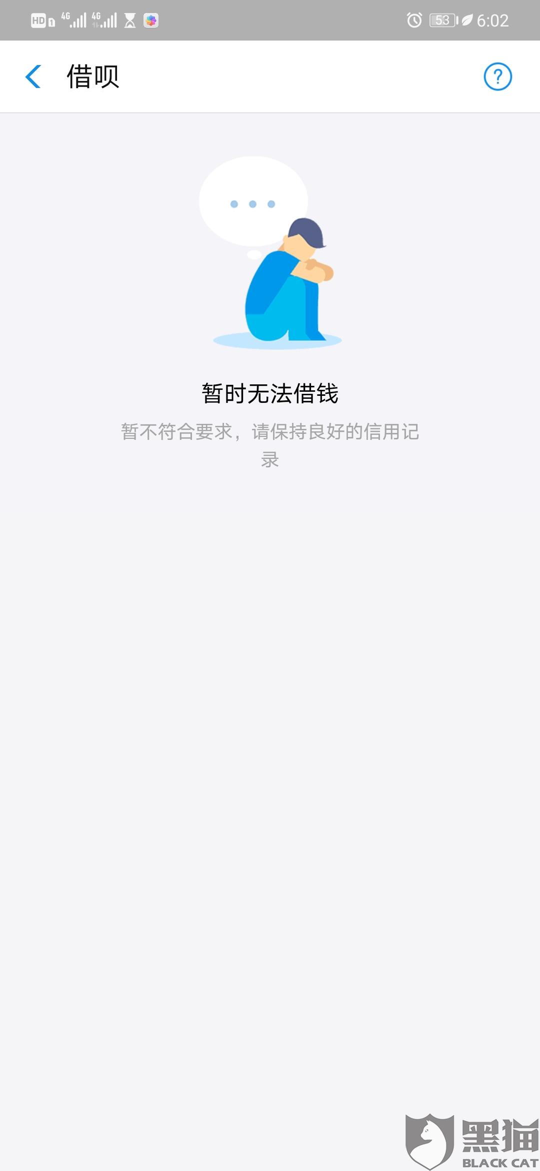 黑猫投诉:支付宝花呗借呗被封停