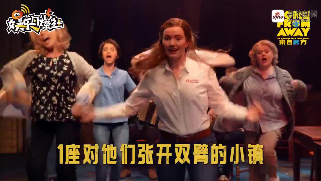 百老汇现象级音乐剧《来自远方》即将首度“零时差”登陆中国