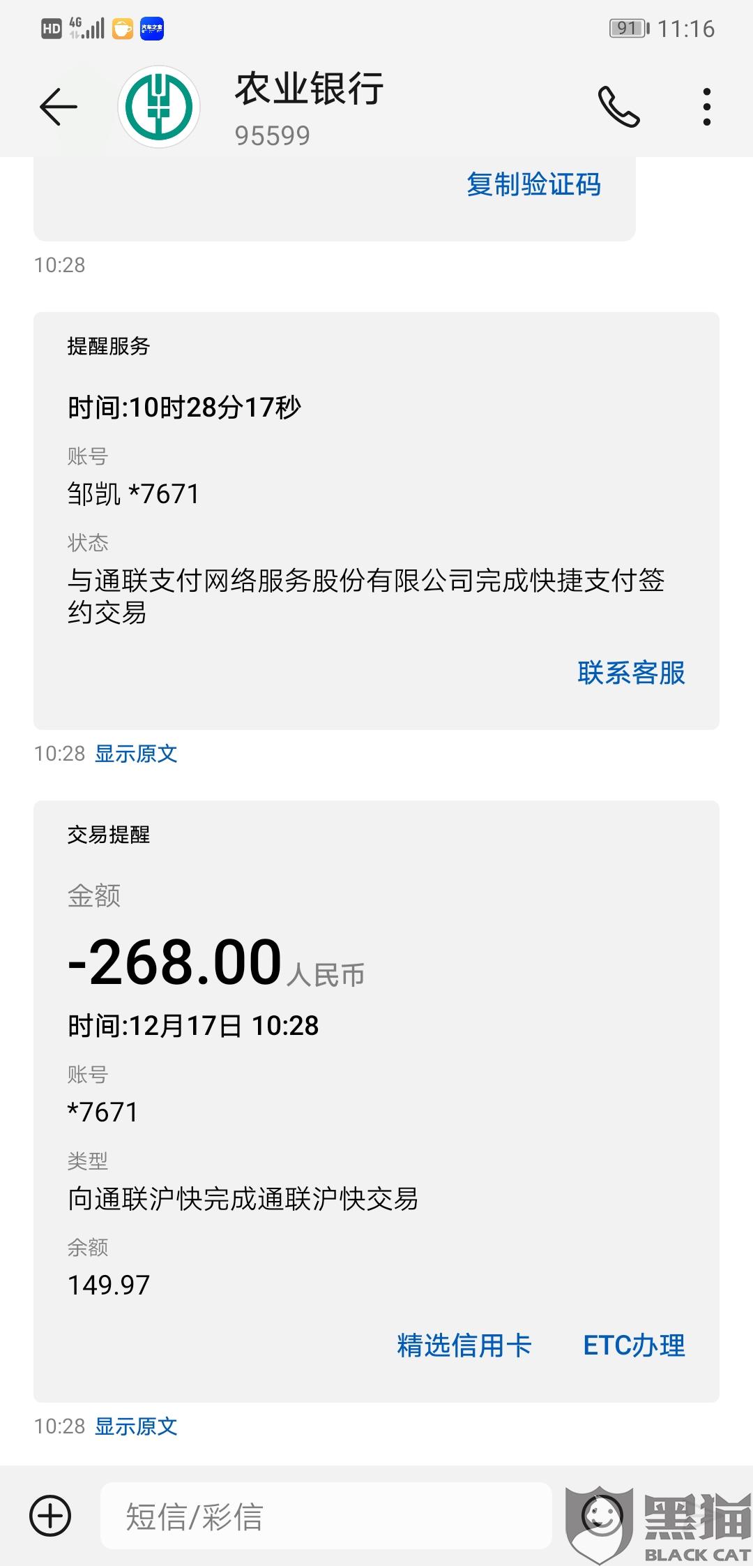 黑猫投诉中国农业银行您尾号7671账户12月17日1028向通联沪快完成通联