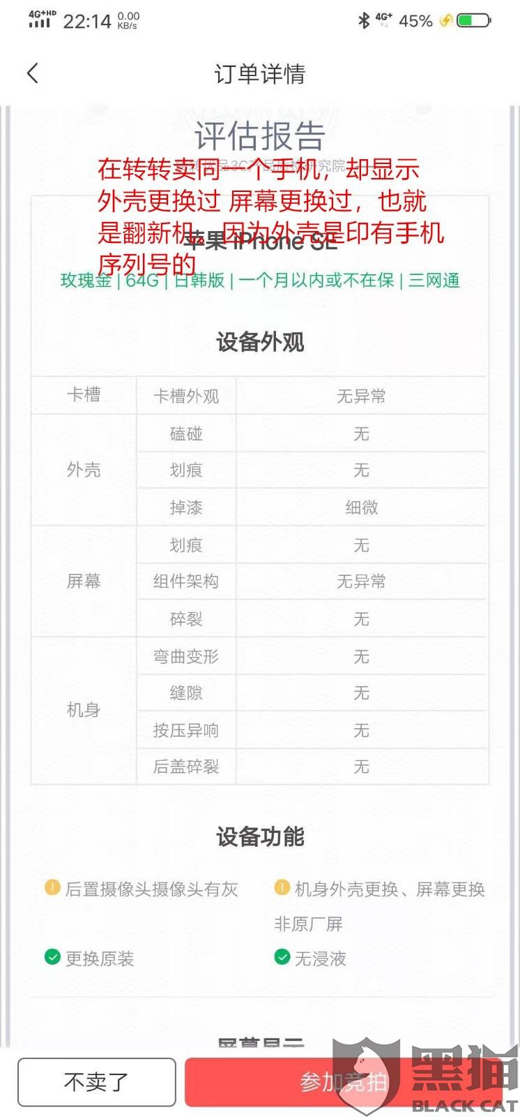 转转买手机,用虚假的验机报告坑害消费者