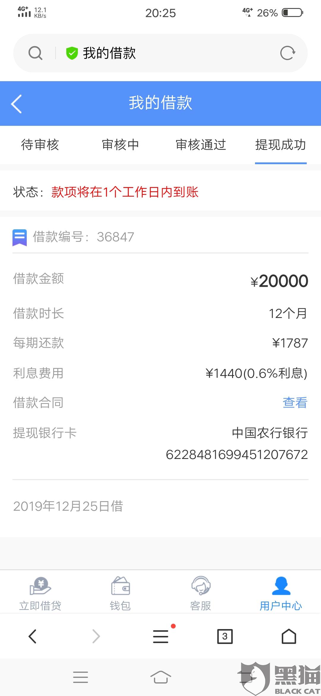 黑猫投诉2019年12月25号我在宜人分期贷款2w通过审核并放款成功说一个