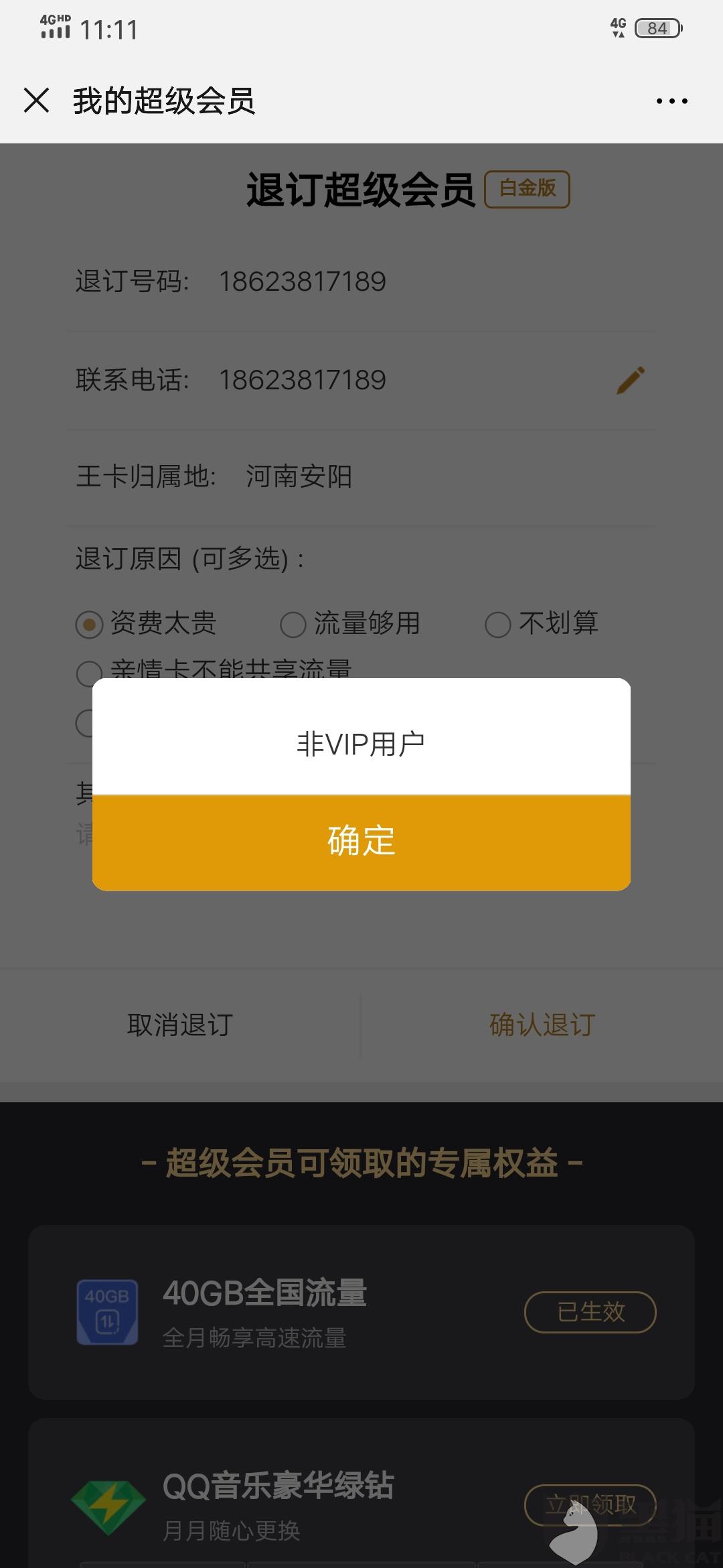 购买超级会员失败怎么退款