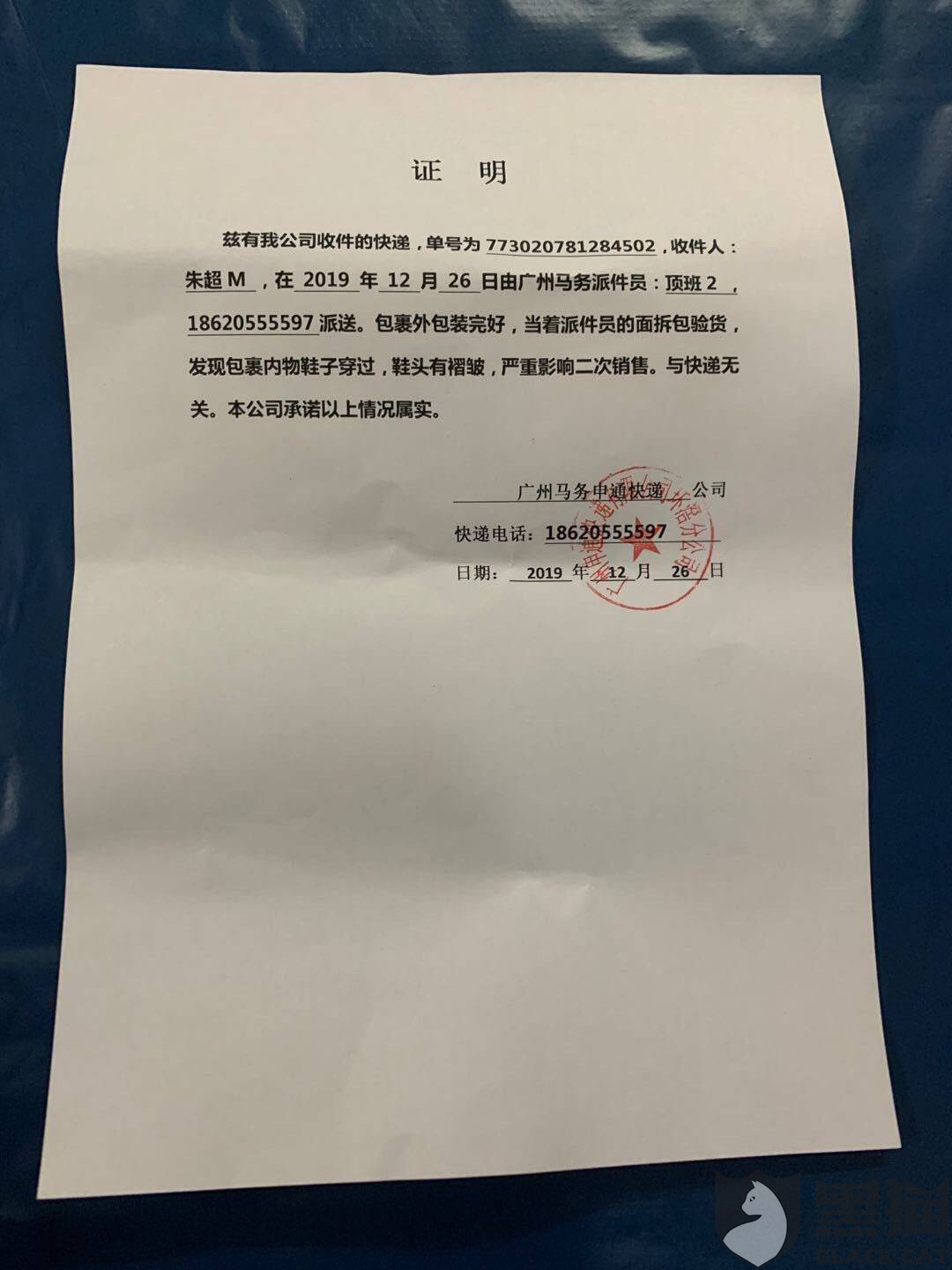 黑猫投诉:申通快递广州马务公司开虚假证明