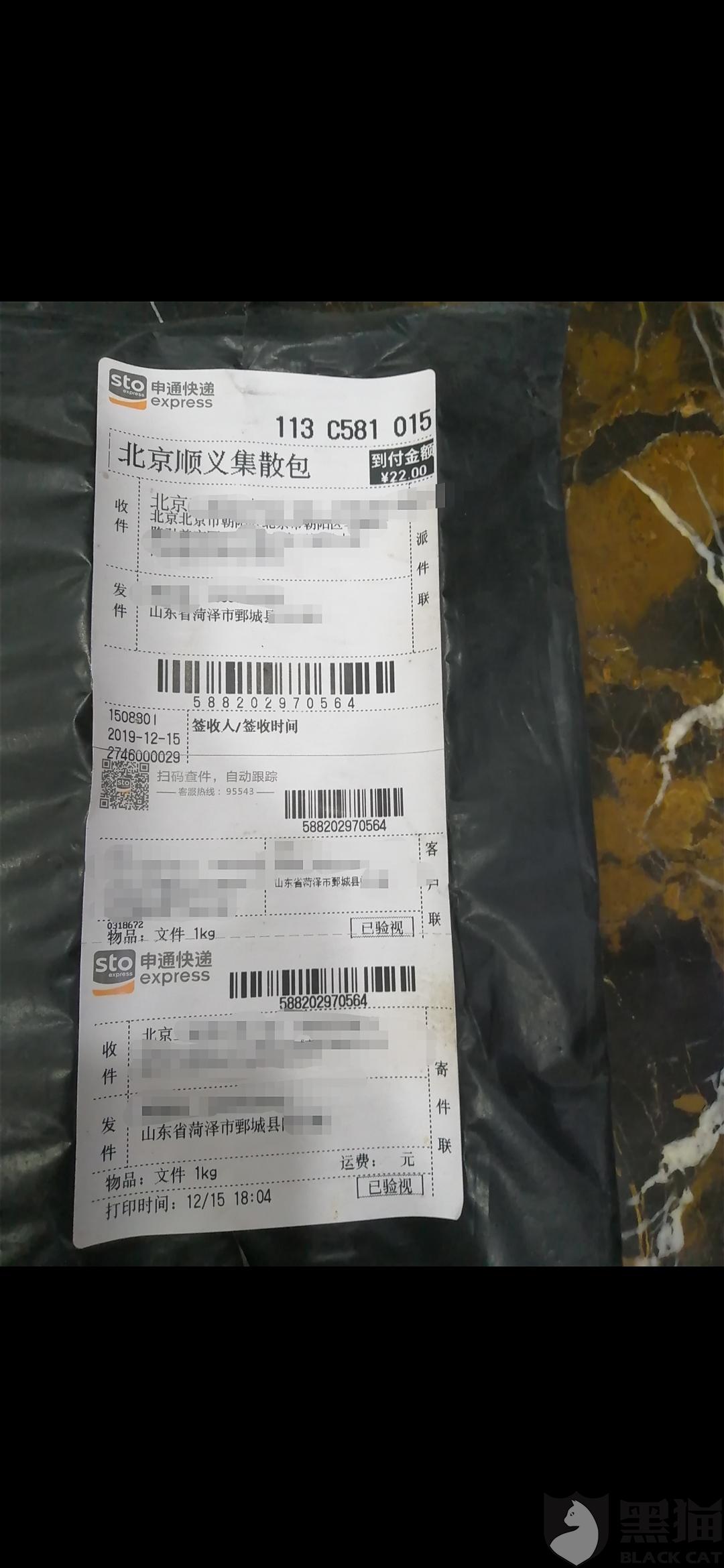 黑猫投诉:仅仅因为是到付,申通快递就乱加价