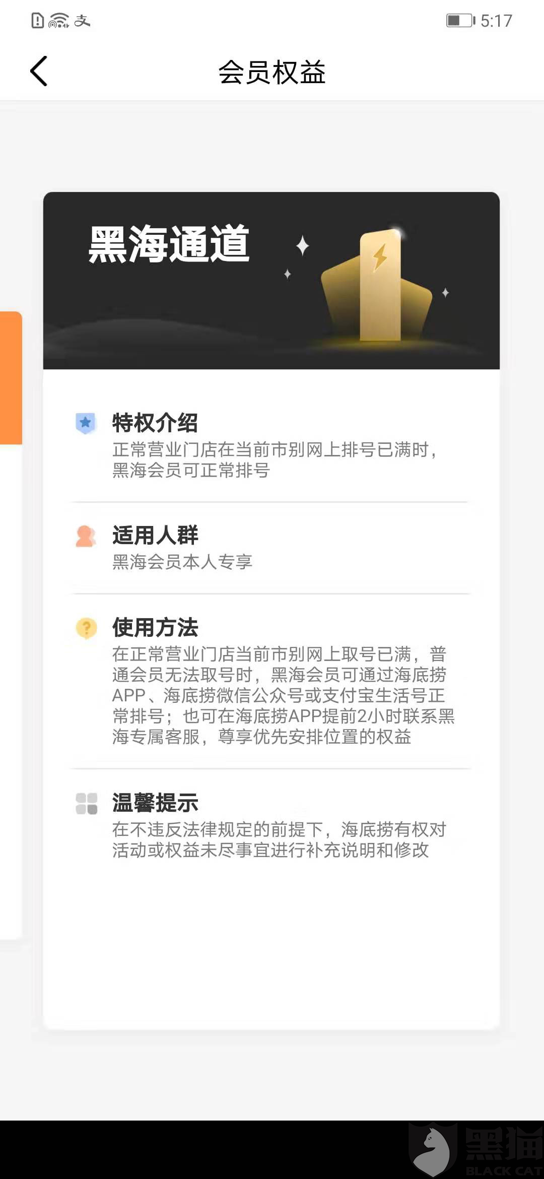黑猫投诉:黑海会员权益无法正常享受