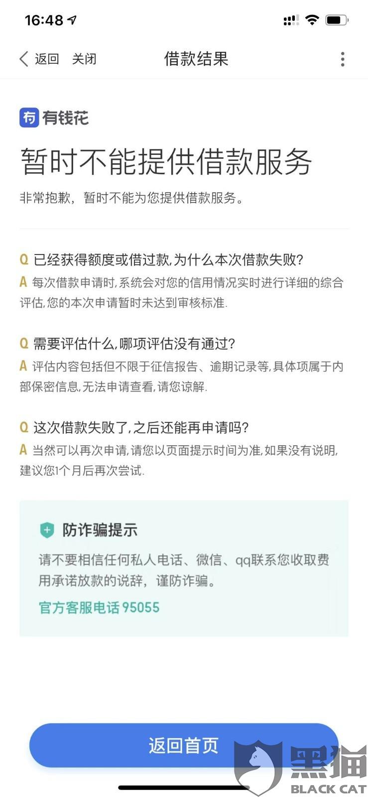 黑猫投诉:度小满金融有钱花欺骗贷款者