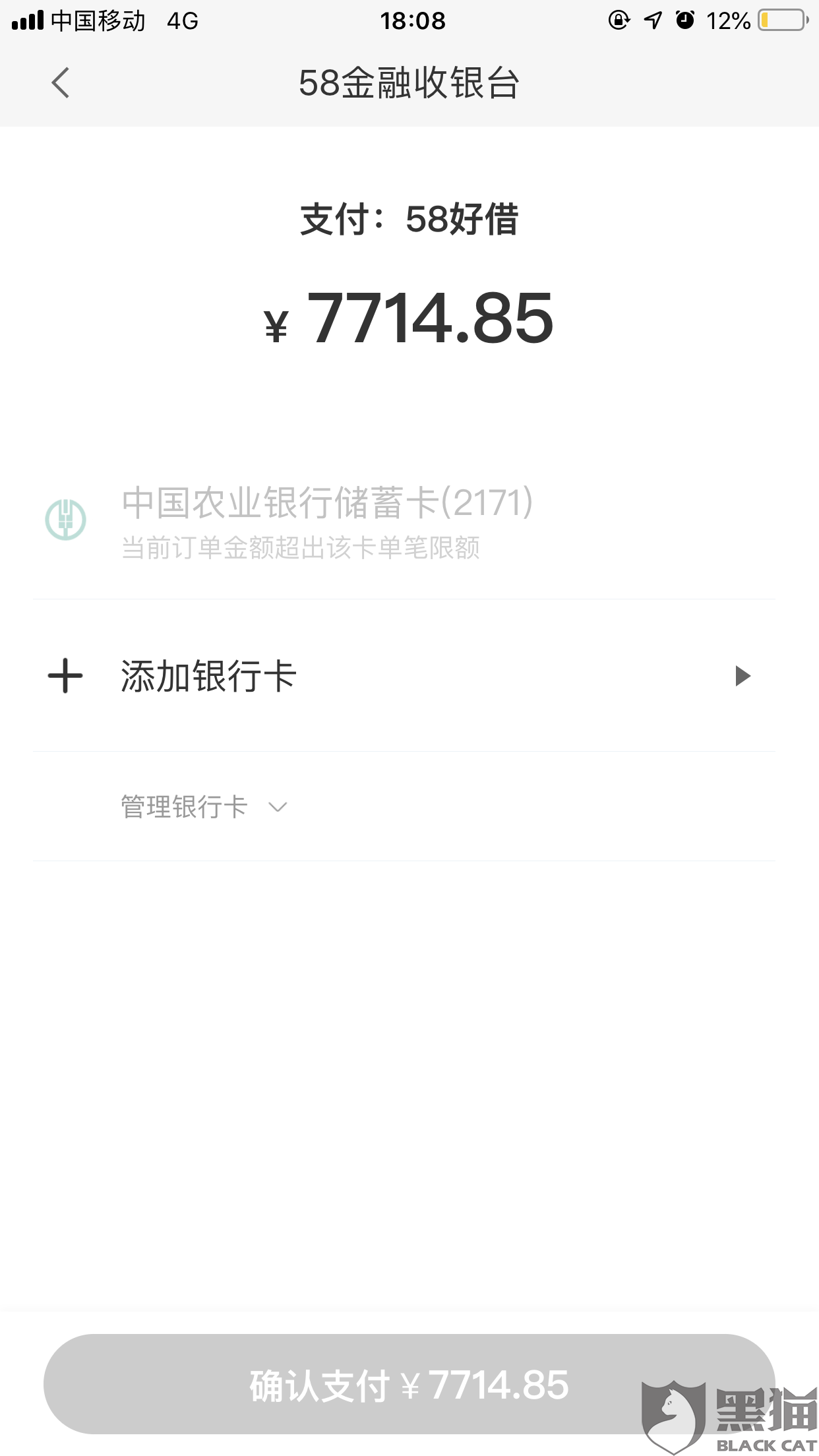 黑猫投诉:不让客户提前结清 添加还款银行卡失败