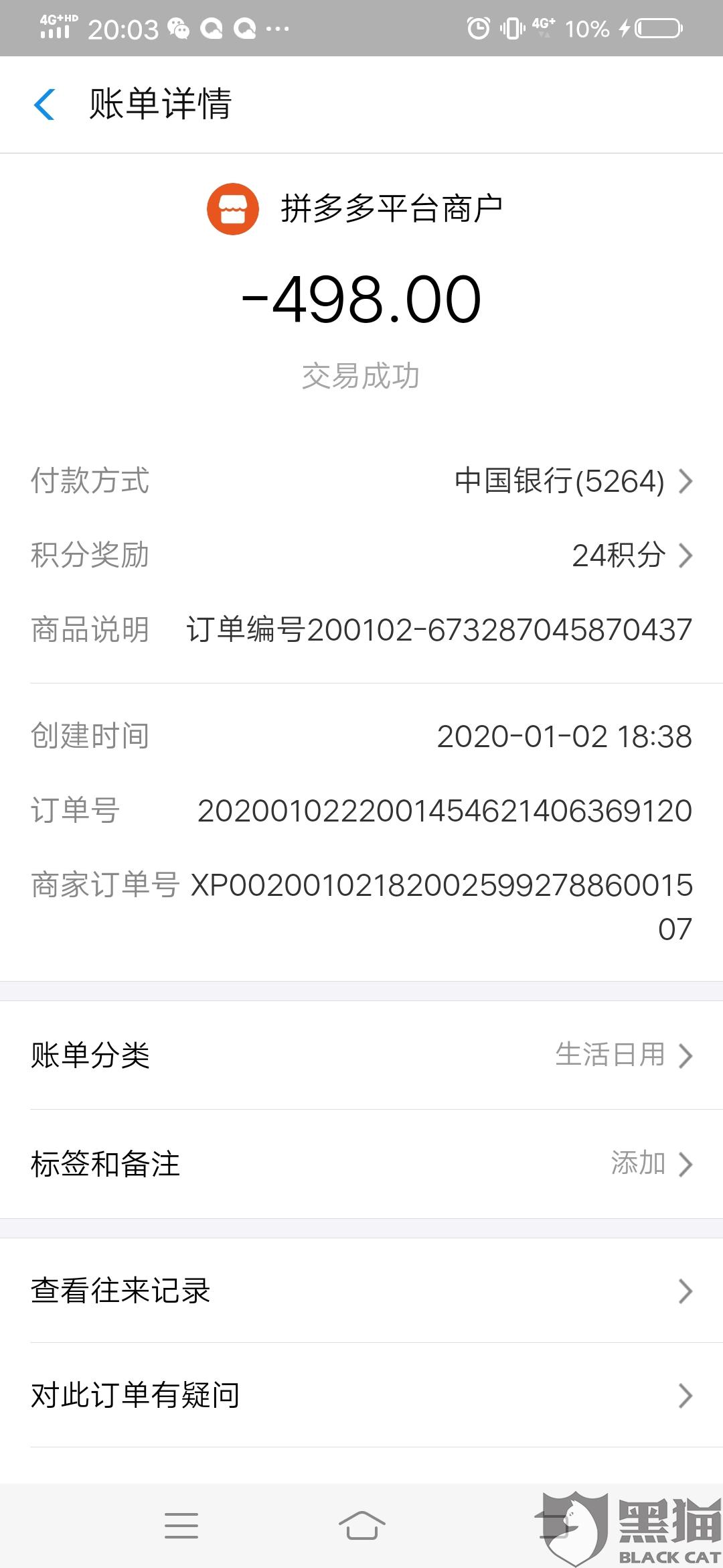 黑猫投诉:2020年1/2号下午18点38分扫了微信陌生人的二维码以后就支付