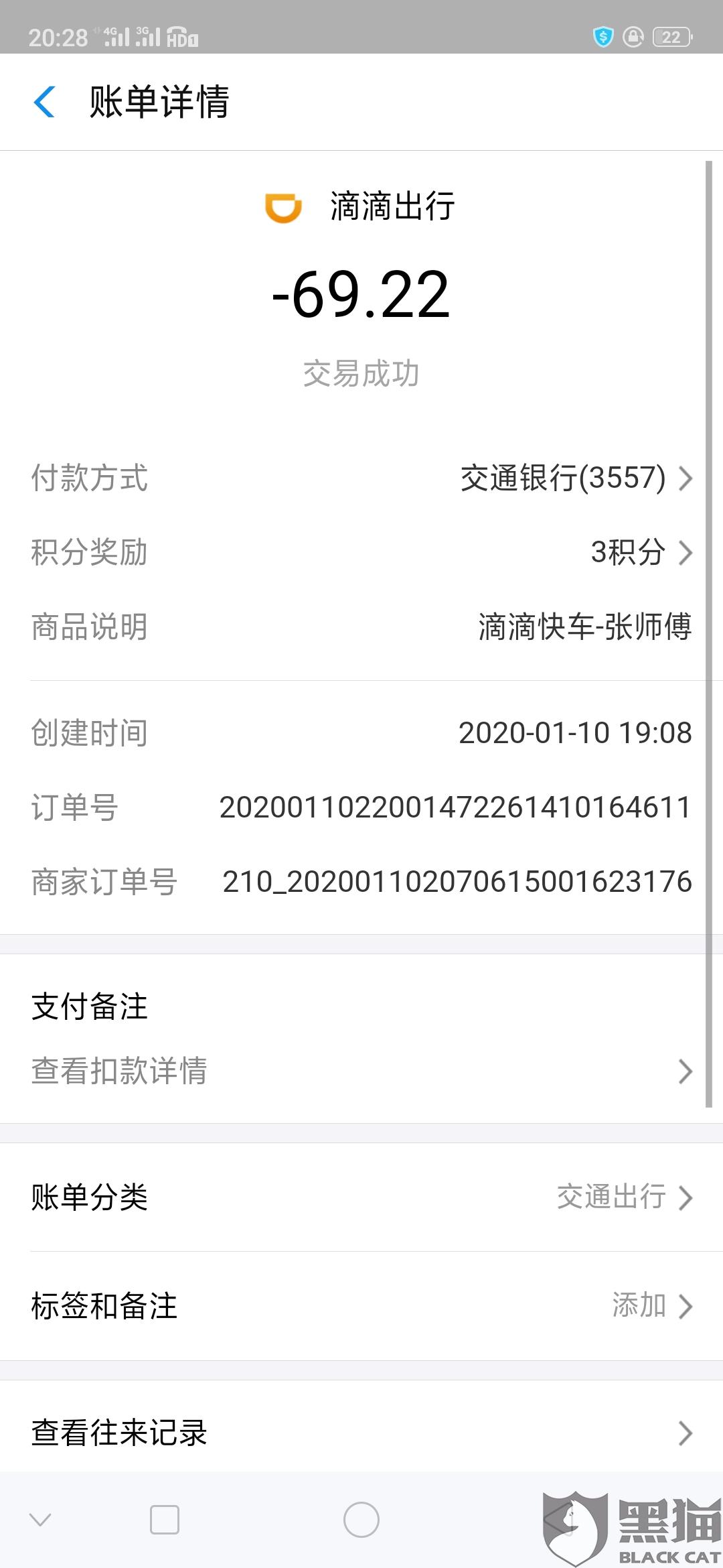 黑猫投诉:没坐滴滴快车支付宝被扣款69.22