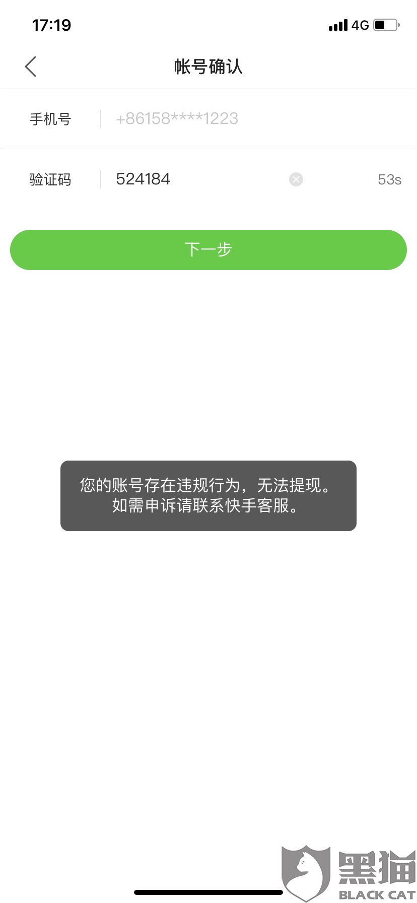 黑猫投诉:快手极速版,提示账号涉嫌违规