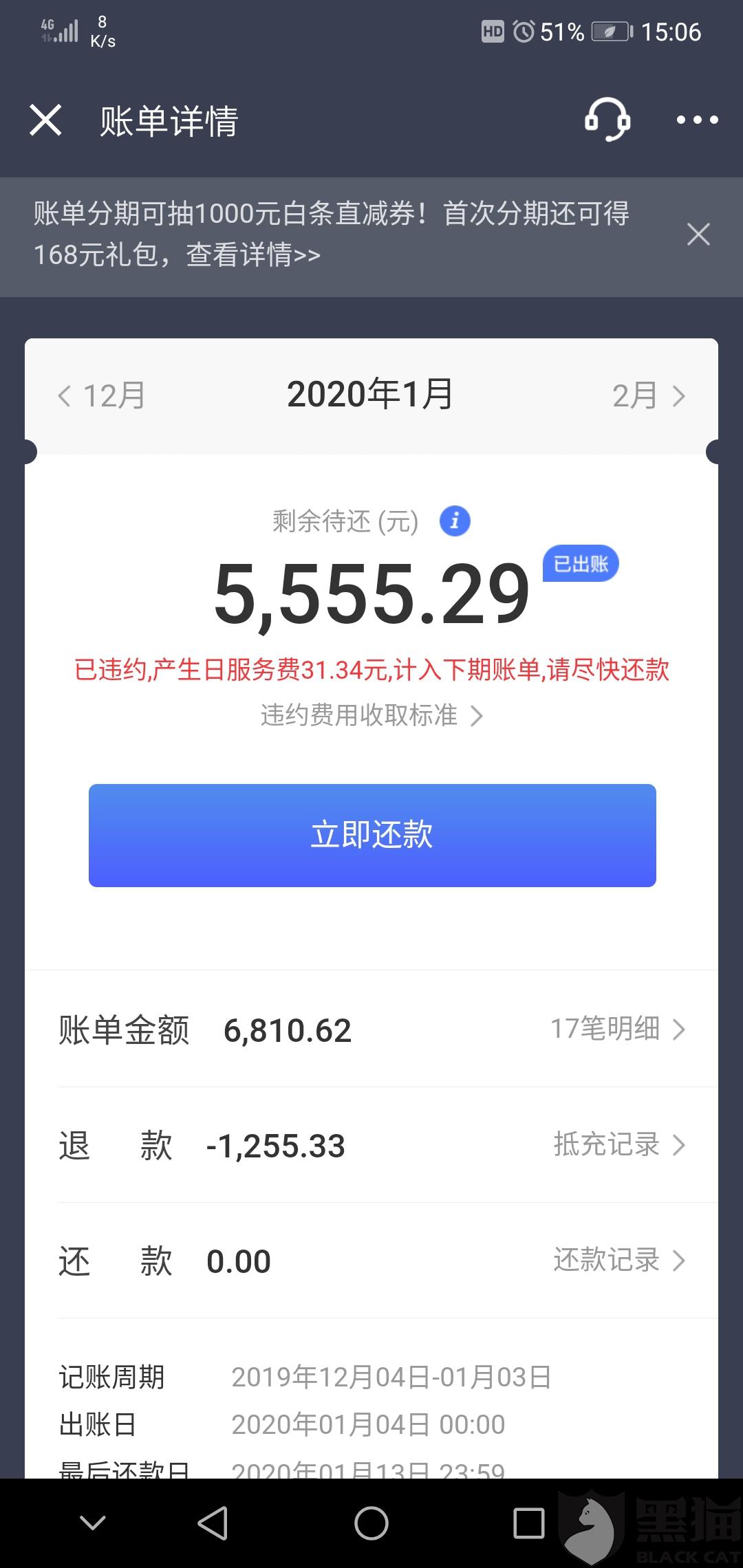 黑猫投诉:京东金融白条无法进行最低还款!这是逼着让人违约吗?