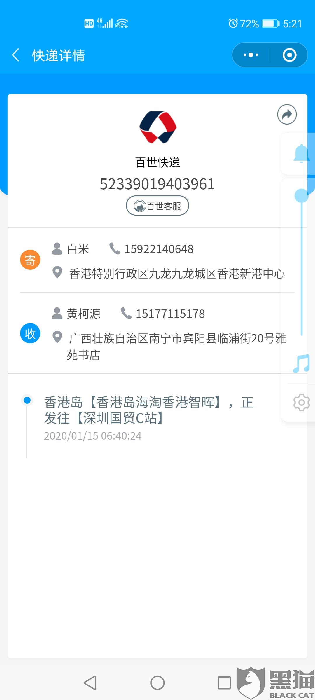 黑猫投诉:投诉百世快递
