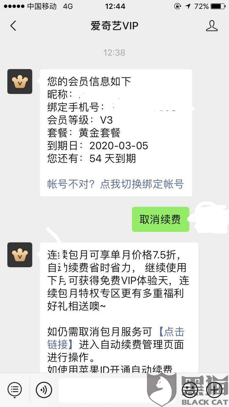 黑猫投诉:霸王条款,强行续费