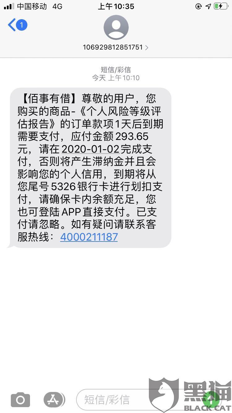 佰事有借强制要求购买征信订单,申请取消订单