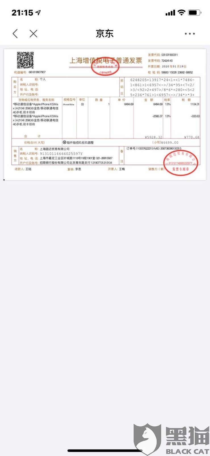 黑猫投诉:京东自营宣称原装正品全新苹果xsmax256g产品