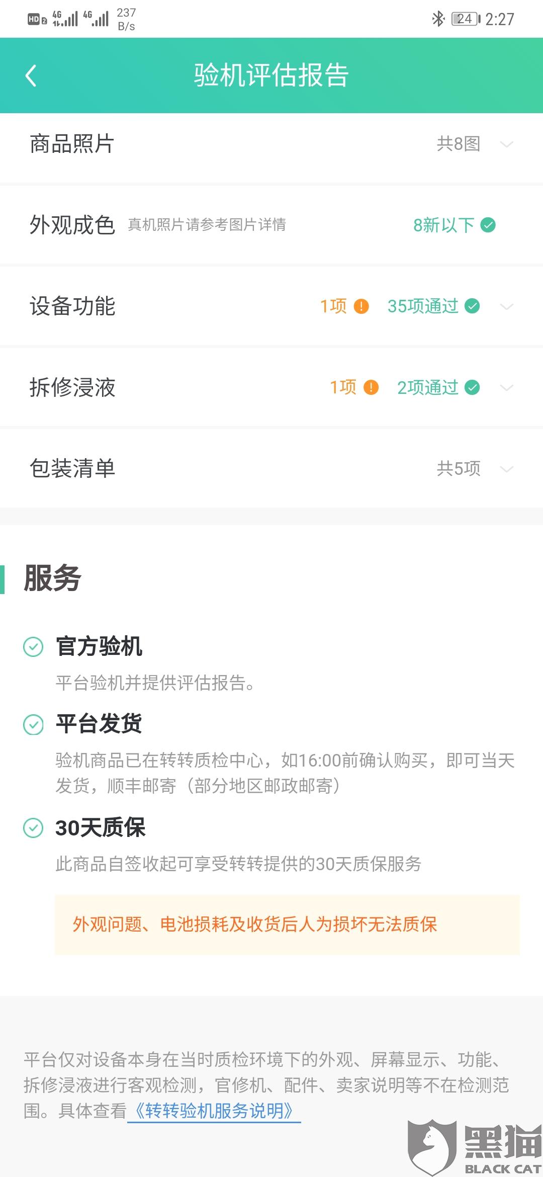转转平台只管自己赚钱卖给买家坏掉的手机,而