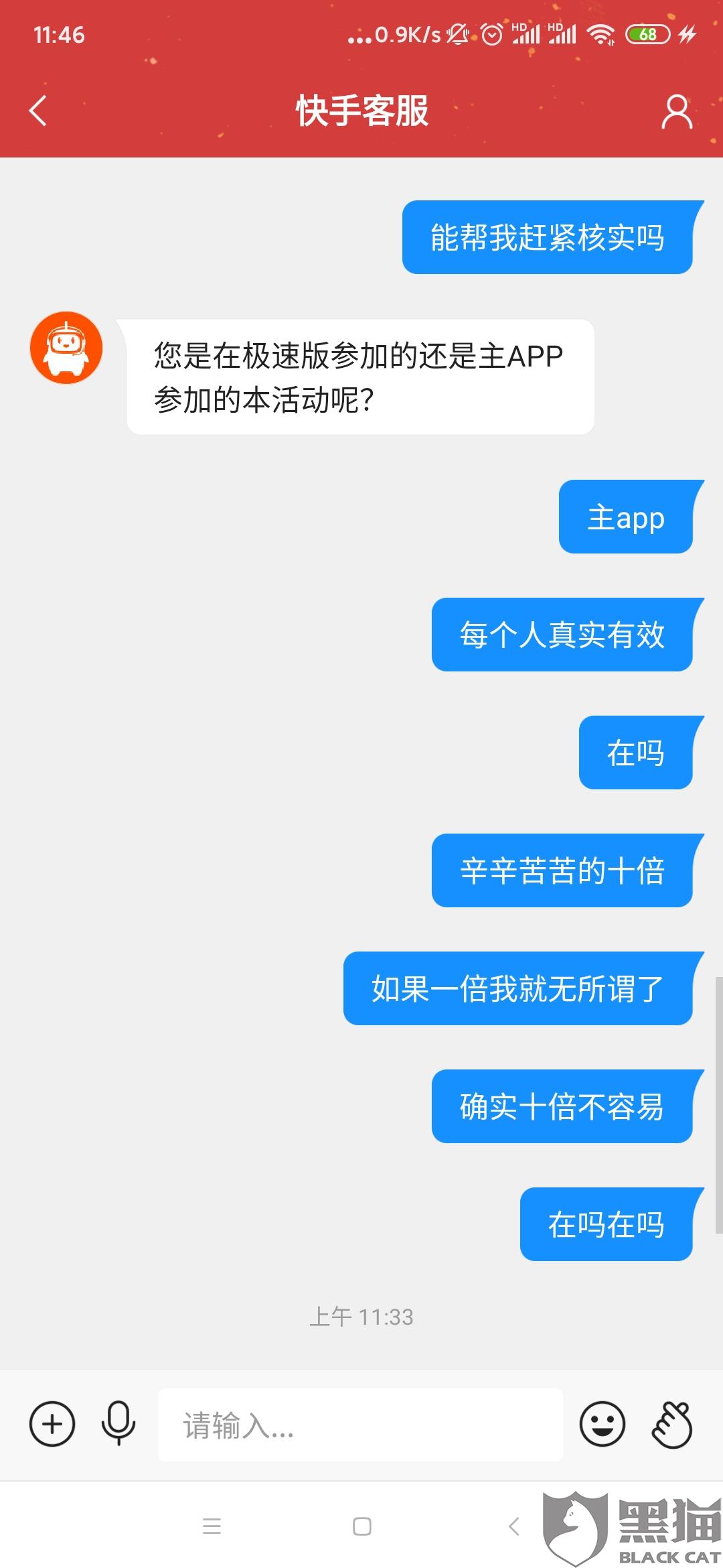 黑猫投诉:快手app状元答题无故提现违规