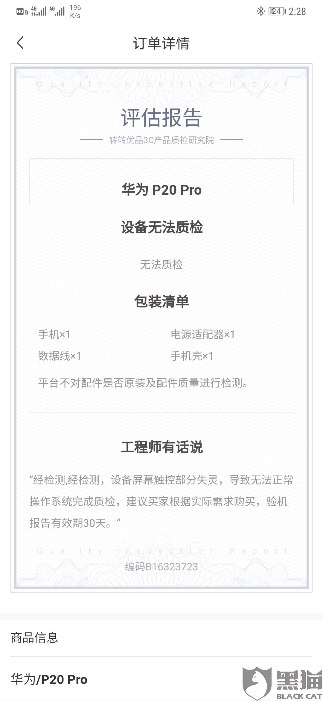 转转平台只管自己赚钱卖给买家坏掉的手机,而