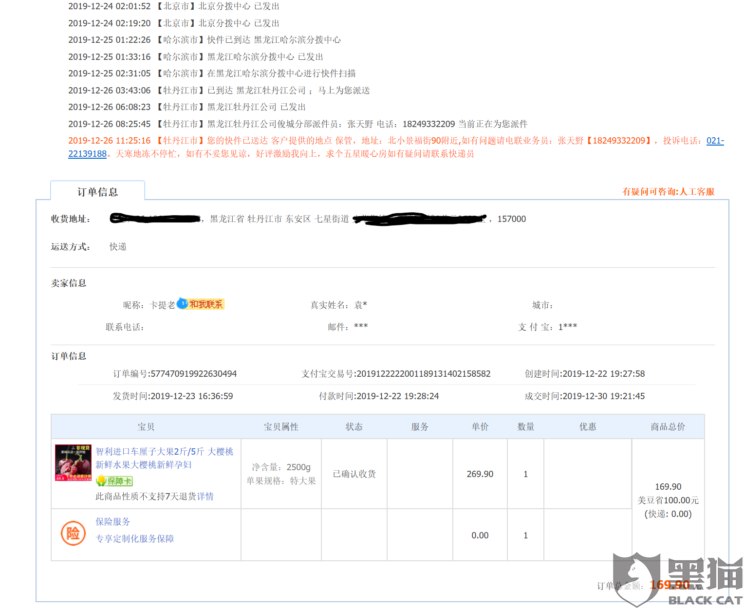 黑猫投诉淘宝店铺车厘子严选不发货店铺关闭微信号异常售后电话为空