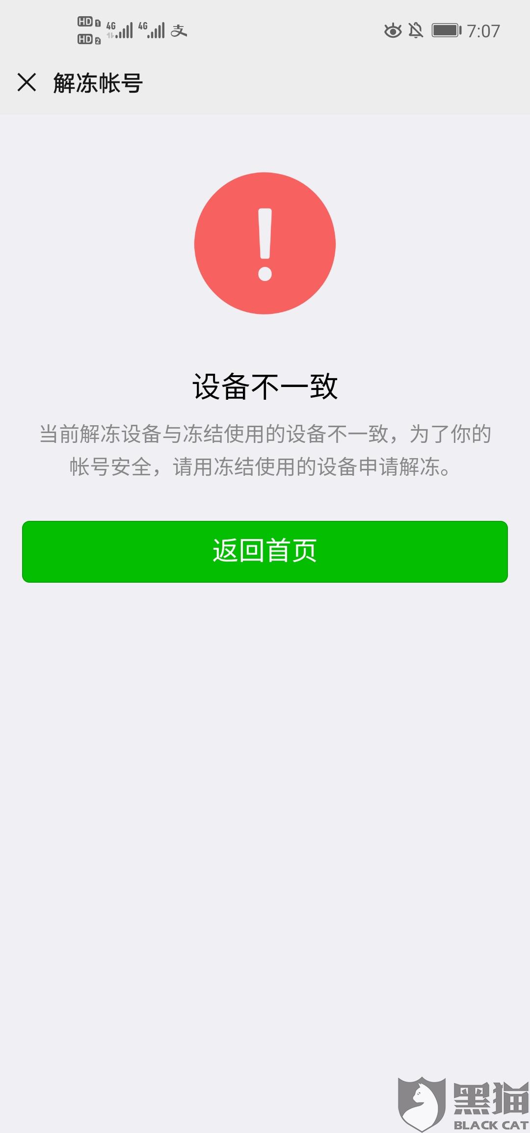 黑猫投诉微信自助冻结因为换手机原因自助解冻不开多次反馈客服无人