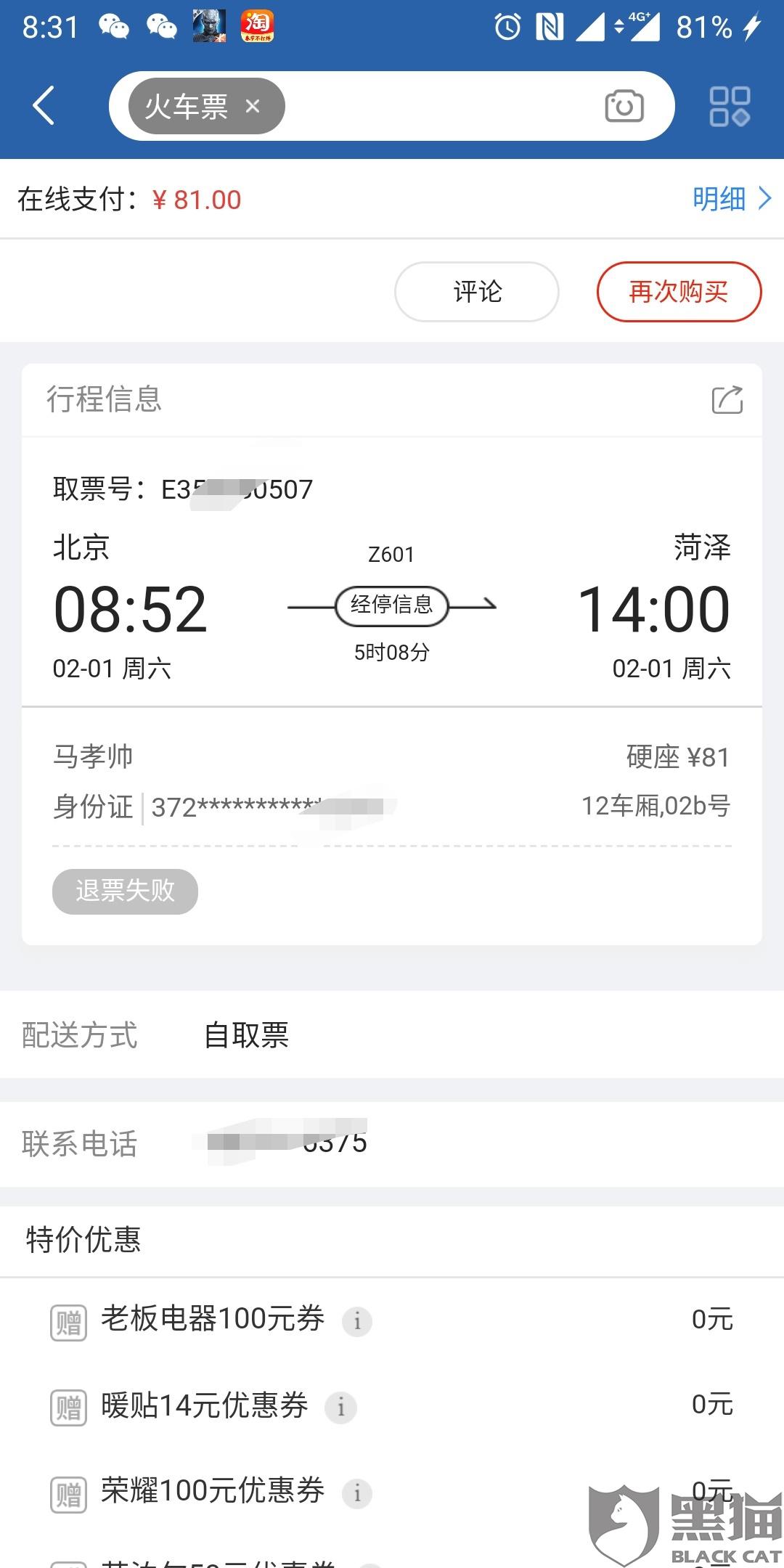 京东火车票退票失败